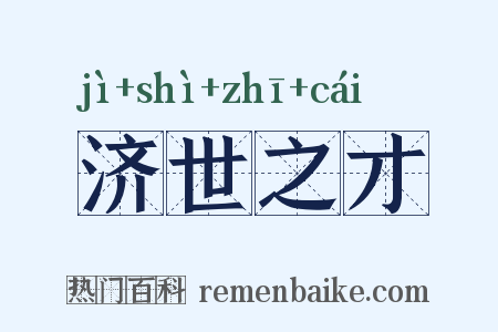 济世之才是什么意思的图片